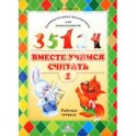 Вместе учимся считать: Занимательная математика для дошкольников. Рабочая тетрадь №1