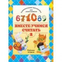 Вместе учимся считать: Занимательная математика для дошкольников. Рабочая тетрадь №2