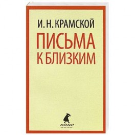 Письма к близким