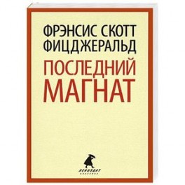 Последний магнат