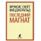 Последний магнат