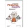 Развитие памяти. Классическое руководство по улучшению памяти