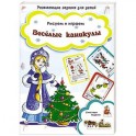 Веселые каникулы