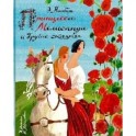 Принцесса Мелисандра и другие сказки