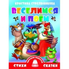 Веселимся и поем