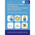 Рабочая тетрадь по опытно-экспериментальной деятельности (подготовительная к школе группа)