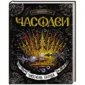 Часовая битва