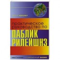 Практическое руководство по паблик рилейшнз