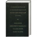 Итальянско-русский и русско-итальянский финансово-кредитный словарь