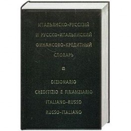 Итальянско-русский и русско-итальянский финансово-кредитный словарь
