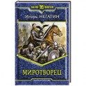 Миротворец