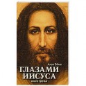 Апокрифические послания. Глазами Иисуса. Книга третья