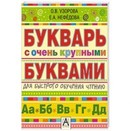 Букварь с очень крупными буквами для быстрого обучения чтению