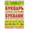 Букварь с очень крупными буквами для быстрого обучения чтению
