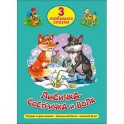 Три любимых сказки. Лисичка-сестричка и волк