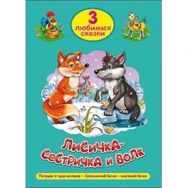 Три любимых сказки. Лисичка-сестричка и волк
