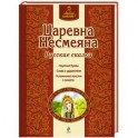 Царевна Несмеяна