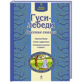 Гуси-лебеди