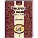 Лисичка и волк