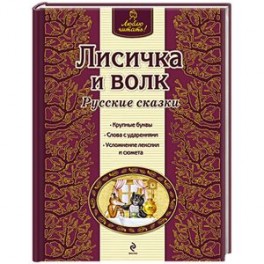Лисичка и волк