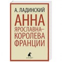 Анна Ярославна-королева Франции