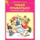 Пиши правильно. Словарные слова. 1-4 классы