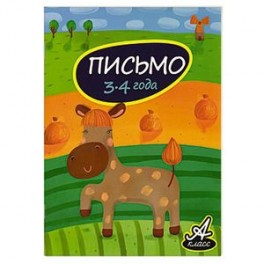 Письмо 3-4 года