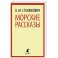 Морские рассказы