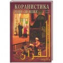 Коранистка: введение