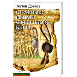 Странный рыцарь Священной книги