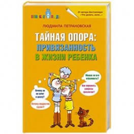 Тайная опора: привязанность в жизни ребенка
