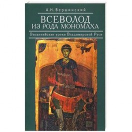 Всеволод из рода Мономаха. Византийские уроки Владимирской Руси