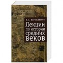 Лекции по истории Средних веков