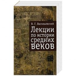 Лекции по истории Средних веков