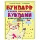 Букварь с очень крупными буквами для быстрого обучения чтению