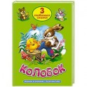 Три любимых сказки. Колобок