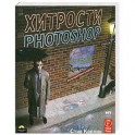 Хитрости Photoshop (с диском)