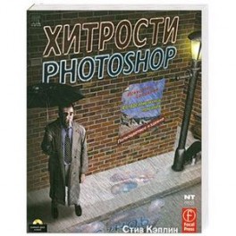 Хитрости Photoshop (с диском)