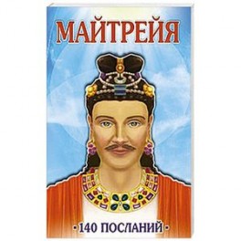 Майтрейя. 140 посланий