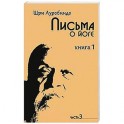 Письма о йоге. Книга 1. Часть 3