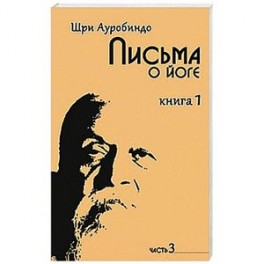 Письма о йоге. Книга 1. Часть 3