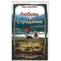 Любовь и страдание. Мой путь к освобождению