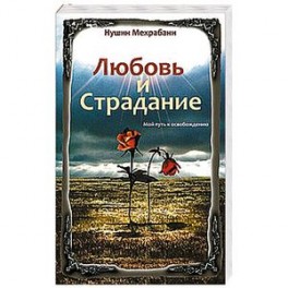 Любовь и страдание. Мой путь к освобождению