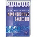 Инфекционные болезни. Справочник семейного врача