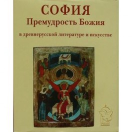 София Премудрость Божия в древнерусской литературе  и исскустве