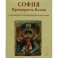 София Премудрость Божия в древнерусской литературе  и исскустве