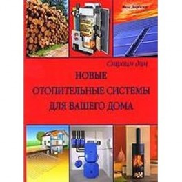 Новые отопительные системы для вашего дома