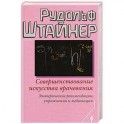 Совершенствование искусства врачевания. Эзотерические рекомендации,упражнения и медитации