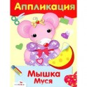 Мышка Муся