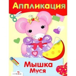 Мышка Муся